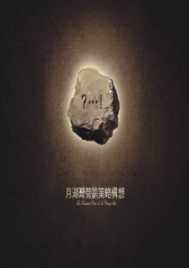 易居_长沙月湖湾营销策略构想_311PPT