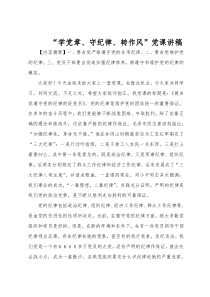 “学党章、守纪律、转作风”党课讲稿