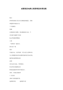 成都高层电梯公寓营销宣传策划案