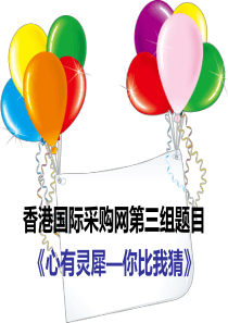我来比划你来猜PPT_营销活动策划_计划解决方案_实用文档