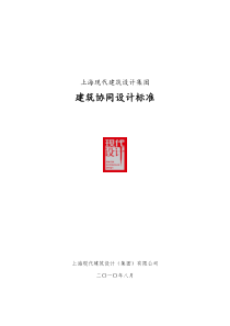 上海现代建筑设计(集团)有限公司建筑协同设计标准5项