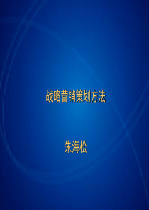 战略营销策划方法1