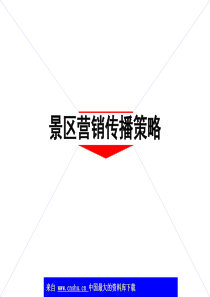 景区营销传播策略(ppt 27)(1)
