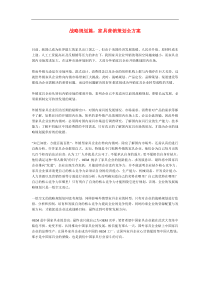 战略规划篇，家具营销策划全方案