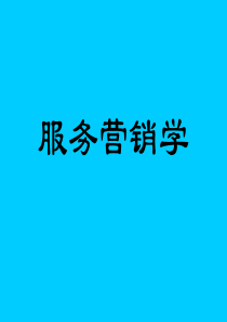 服务营销学--服务产品及品牌策略