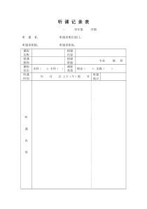 高校听课记录表