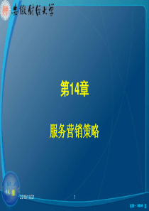 服务营销策略-PowerPointPresentati