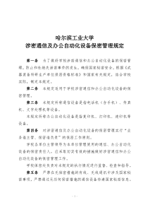 哈尔滨工业大学涉密通信及办公自动化设备保密管理规定