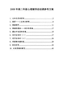 2009年高二年级心理辅导活动课参考方案
