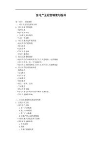 房地产全程营销策划提纲和思路