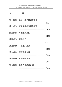 房地产类-蔚海名苑营销策划案