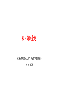 杭州同策XXXX年绍兴金地自在城营销策略报告