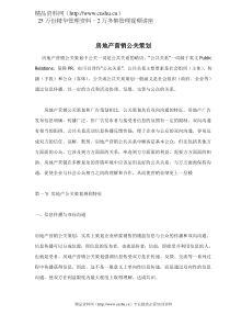 房地产营销公关策划doc11