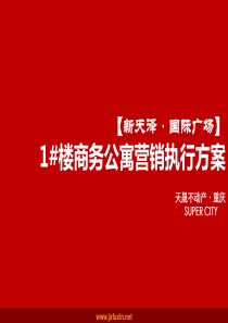 房地产营销策划(精华版)——11商务公寓营销执行方案