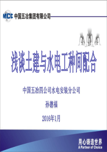 浅谈土建与水电间配合