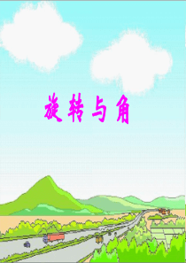 四年级-旋转与角
