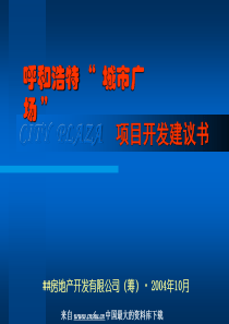 房地产营销策划-城市广场项目规划(PPT 54页)