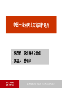 房地产营销策划-深圳公寓组酒店式公寓建筑剖析曾瑞华(PPT 29页)