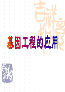 上课《基因工程的应用》