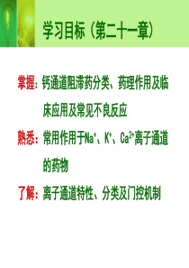 离子通道概论和钙通道阻滞药课件