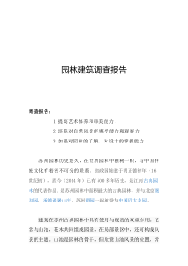 苏州园林调查报告