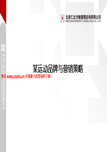 某运动品牌与市场策略--运动营销（PPT 40页）
