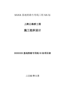 上跨公路桥施工组织方案