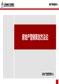房地产营销策划方法论(改)