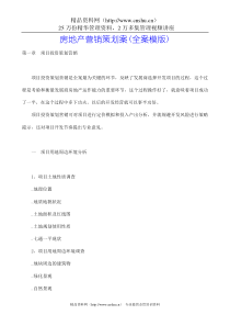 房地产营销策划案(全案模版)(doc56页).