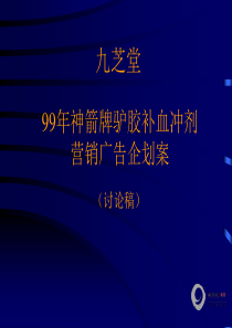 梅高广告九芝堂营销策略企划案