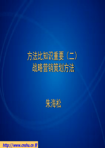 战略营销策划方法-方法比知识重要