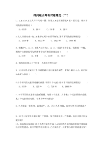 排列组合题目精选(附答案)
