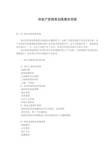 房地产营销策划案整体思路