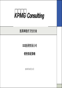 毕博--XXXX年三九医药贸易公司销售渠道策略