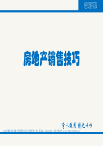 房策大师XXXX房地产营销策划之房地产销售技巧培训