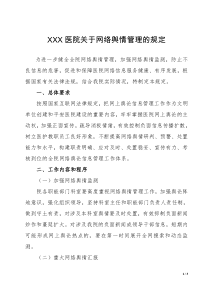 医院网络舆情管理的规定
