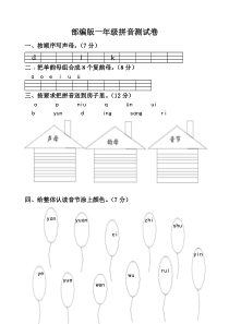 部编版一年级拼音测试题