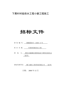 下黄村村级供水工程小额工程施工