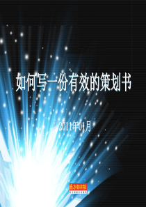 教你如何快速学会如何写一份有效的营销策划书