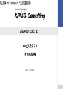 毕博-XX医药贸易公司销售渠道策略（PPT124页）