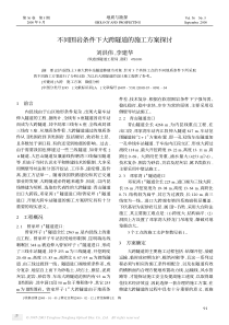 不同围岩条件下大跨隧道的施工方案探讨