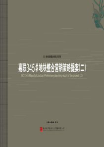 江苏扬州嘉联345#地块整合营销策略提案_99PPT