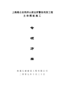 上海港公安局洋山派出所警务用房工程主体模板施工专项