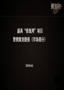 新聚仁_上海康桥水都三期香逸湾项目营销策划提报_119PPT
