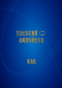 方法比知识重要(二)——战略营销策划方法