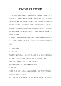 时代花园营销策划推广方案doc8