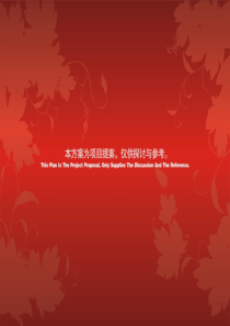 河南固始_秀园丽水明珠整合营销策略方案_209PPT