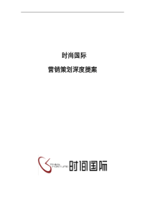 时尚国际地产项目营销策划深度提案45页