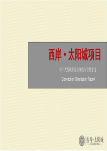 昆明西岸太阳城_城市综合体项目营销策划方案_181PPT
