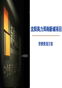 新峰地产沈阳浑南新城高力项目营销策划方案